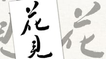 楽しい書道教室　筆文字デザイン遊々書
