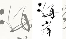 楽しい書道教室　筆文字デザイン遊々書