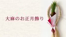 お正月飾りを作ろう