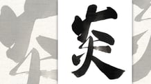 楽しい書道教室　筆文字デザイン遊々書