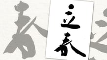 楽しい書道教室　筆文字デザイン遊々書