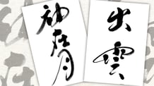 楽しい書道教室　筆文字デザイン遊々書