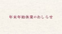 お正月飾りを作ろう