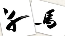 楽しい書道教室　筆文字デザイン遊々書