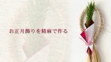 お正月飾りを作ろう