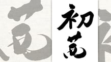 楽しい書道教室　筆文字デザイン遊々書