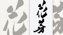 楽しい書道教室　筆文字デザイン遊々書