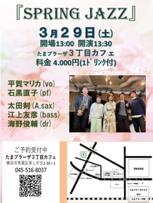 3/29（土）神奈川 たまプラーザ「三丁目カフェ」045-516-8037