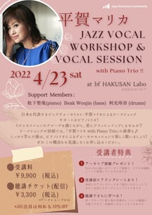 4/23（土）ボーカルワークショップ　bfジャズスクール 白山ラボ　03-5832-8633
