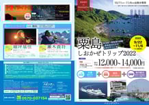 2022粟島専用パンフレット【10-11月】表面