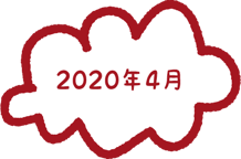 2020年4月
