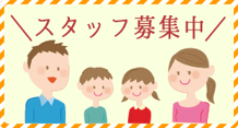 スタッフ募集のページへのリンク