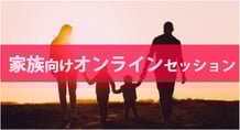 親子・夫婦関係ですれ違いでお悩みの方にへの家族向けオンラインセッションSympathy Session（シンパシーセッション）