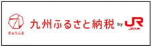 香春町ふるさと納税　九州ふるさと納税