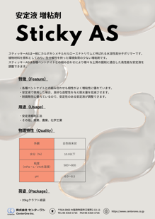 スティッキーAS