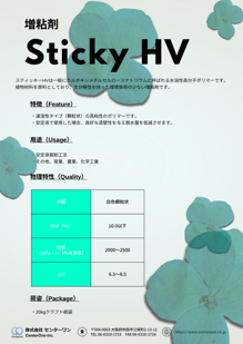 スティッキーHV