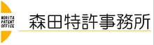 鹿児島県霧島市の森田特許事務所