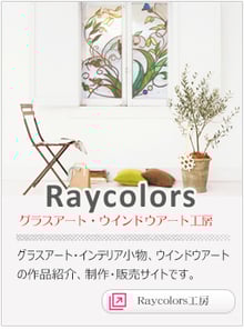RayColorsグラスアート、ウインドウアート工房
