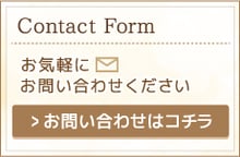お問い合わせはコチラ