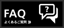 よくあるご質問