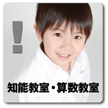 知能教室・算数教室