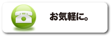 お気軽にお電話下さい。