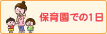 保育園での１日