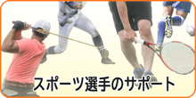 プロ・アマ問わず、スポーツ選手のサポートをいたします