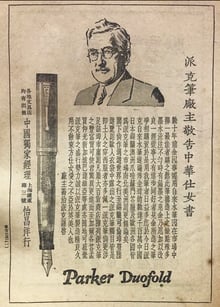 Chinese Parker ad from the MOFBA collection