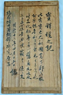 静岡天満宮の銅鐸の箱書　　　　