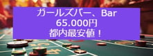 ガールズバー、bar届出の料金表。