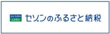 香春町ふるさと納税　セゾンのふるさと納税