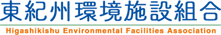 東紀州環境施設組合