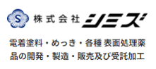 株式会社シミズ
