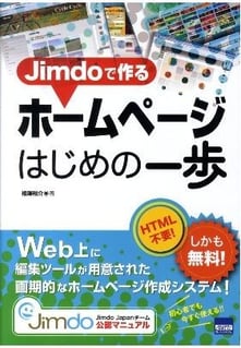 Jimdoで作るホームページはじめの一歩