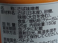 国産さば　製造場所はベトナム