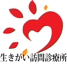 生きがい訪問診療所