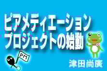 ピアメディエーションプロジェクトの始動