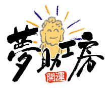 夢助工房は豊橋を中心に豊川・田原・蒲郡・新城・浜松　東三河で対応