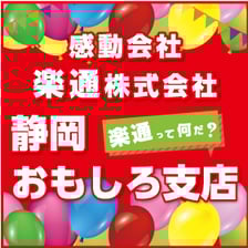 感動会社　楽通株式会社　静岡おもしろ支店