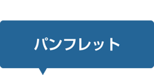 パンフレット