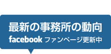 最新の事務所の動向（Facebookファンページ更新中）