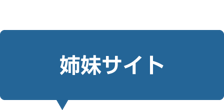 姉妹サイト