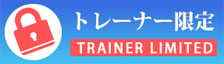 アチーバストレーナー限定ページはこちら