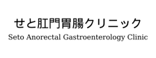 せと肛門胃腸クリニック　医療法人さくら会