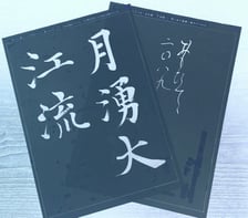 書道教室競書│目黒│東横線