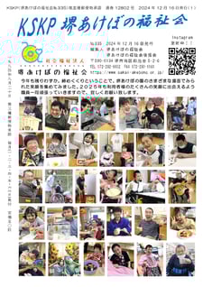 大阪府堺市　生活介護　堺あけぼの福祉会　広報誌