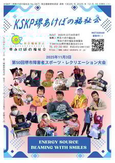 大阪府堺市　生活介護　堺あけぼの福祉会　広報誌