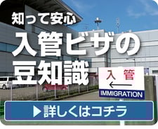 入管ビザの豆知識ページへ