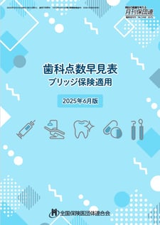 歯科点数早見表